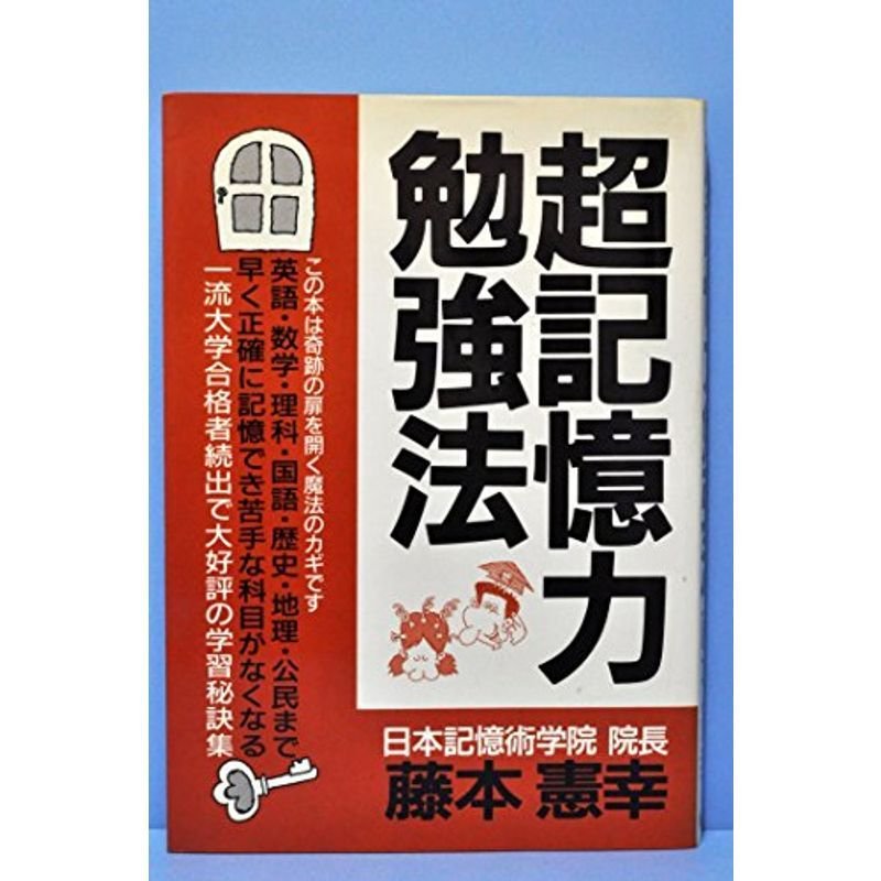 超記憶力勉強法