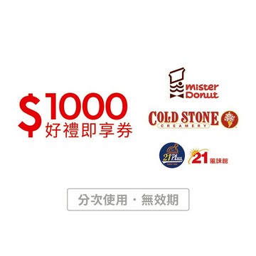 【Mister Donut】酷聖石/多拿滋/21Plus 通用1000元好禮即享券(分次使用．無效期)