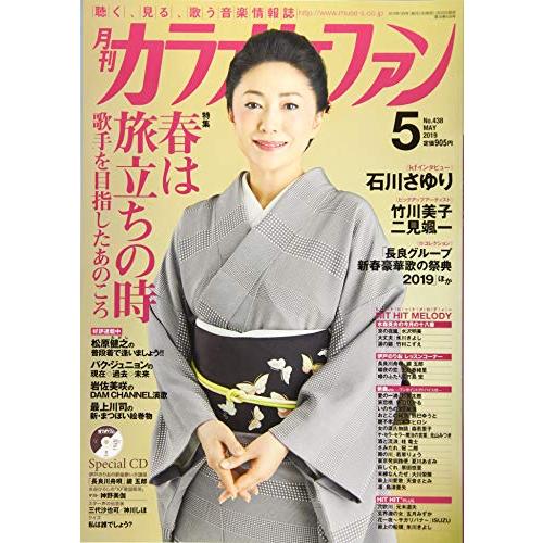 月刊カラオケファン2019年5月号