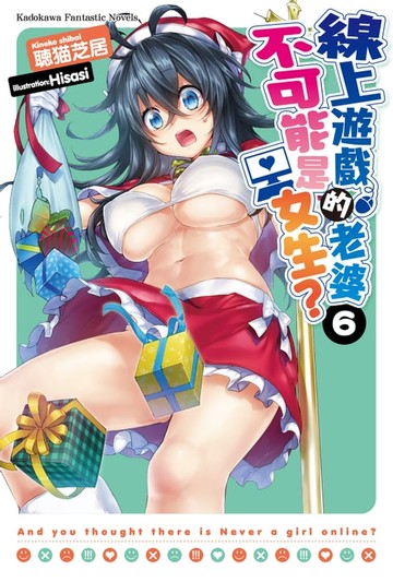 【電子書】線上遊戲的老婆不可能是女生？ (6)