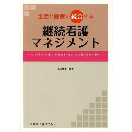 生活と医療を統合する継続看護マネジメント