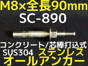 サンコーテクノ オールアンカー SC-890 M8×90mm 1本 ステンレス製 SUS304系 コンクリート用 芯棒打込み式「取寄せ品」