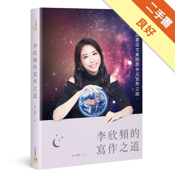 李欣頻的寫作之道：如何從誠品書店文案開啟多元寫作之路[二手書_良好]11315663929 TAAZE讀冊生活網路書店