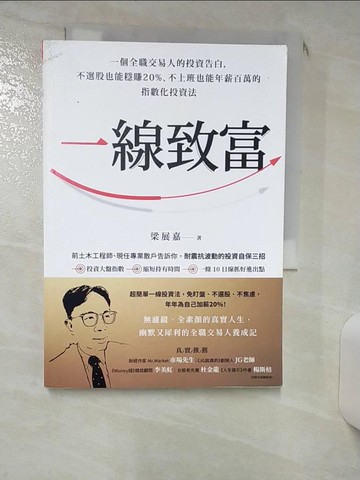 【書寶二手書T1／投資_IL9】一線致富：一個全職交易人的投資告白，不選股也能穩賺20%、不上班也能年薪百萬的指數化投資法_梁展嘉