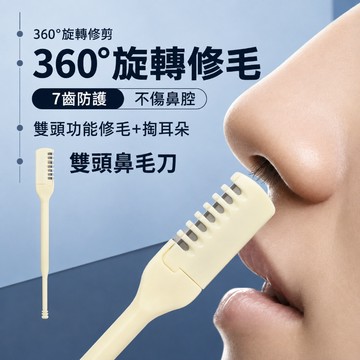 鼻毛刀 雙頭鼻毛刀 雙頭鼻毛修剪刀 修鼻毛 鼻毛神器 清潔鼻毛修剪工具 掏耳棒 挖耳勺 可水洗鼻毛刀
