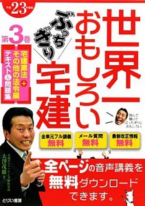  世界一おもしろいぶっちぎり宅建(第３巻) 宅建業法＋その他の法令編３／大澤茂雄