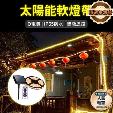 【led太陽能防水燈帶】露營燈 造景裝飾燈 戶外燈串 庭院裝飾 花園裝飾燈 霓虹燈條 氣氛燈串