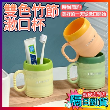 【雙色竹節✨大容量】漱口杯 簡約漱口杯 旅行牙杯 刷牙杯 高顏值 創意水杯 加厚漱口杯 食品級刷牙杯 洗漱杯 旅行牙杯