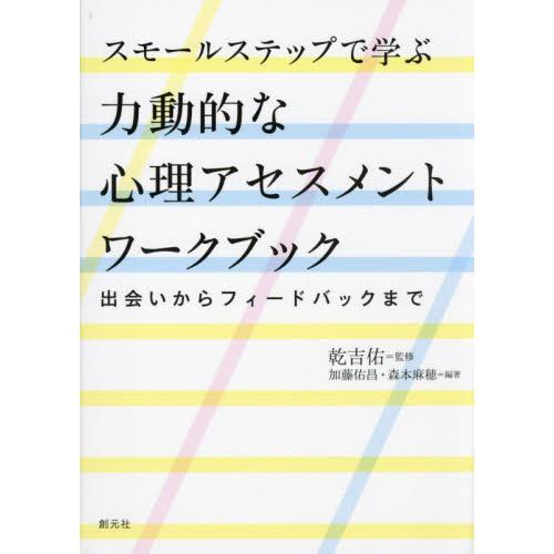 スモールステップで学ぶ力動的な心理アセスメントワークブック 出会いからフィードバックまで