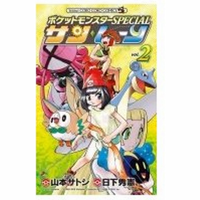 ポケットモンスターspecial サン ムーン 2 てんとう虫コミックス 山本サトシ コミック 通販 Lineポイント最大0 5 Get Lineショッピング