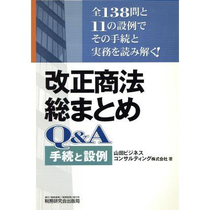 改正商法総まとめＱ＆Ａ　手続と設例／山田ビジネスコンサルティング(著者)