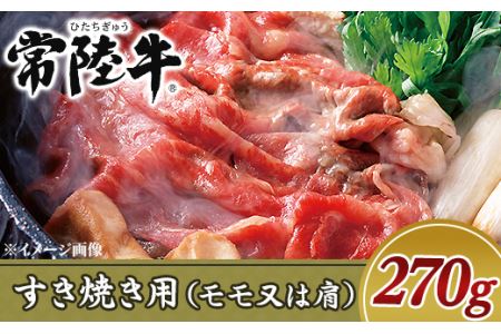 19-02黒毛和牛すき焼き用270g（モモ又は肩）