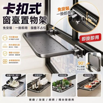 免打孔卡扣式窗台置物架 窗邊置物架 窗台置物架 免打孔置物架 窗掛架 窗台架 窗邊掛架 窗台置物架 可折疊窗邊置物架