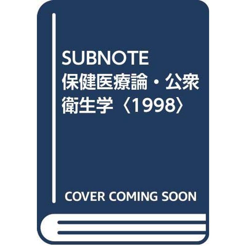 SUBNOTE 保健医療論・公衆衛生学〈1998〉