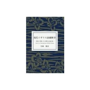 現代イギリス演劇断章 舞台で聞いた小粋な台詞36   谷岡健彦  〔本〕