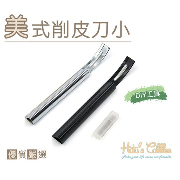 糊塗鞋匠 優質鞋材 N243 美式削皮刀小 皮革削薄刀 削皮工具 打薄皮料 手工皮雕皮藝工具 削薄器