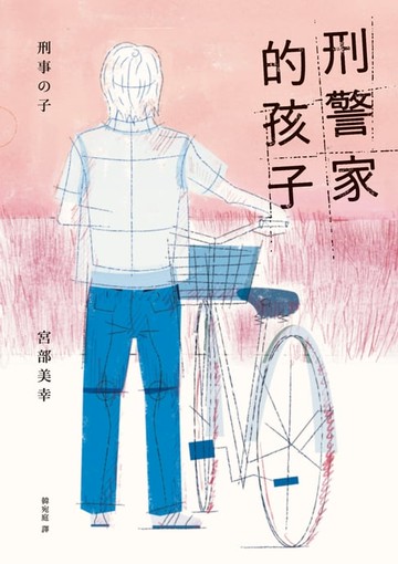 【電子書】刑警家的孩子