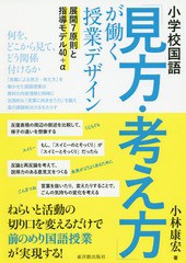 小学校国語 見方・考え方 が働く授業デザイン 展開7原則と指導モデル40