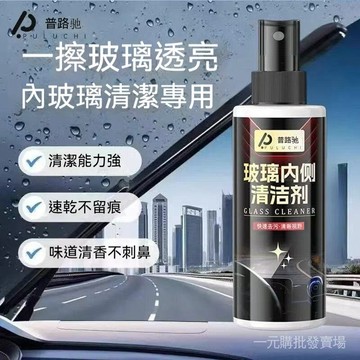 臺灣現貨 汽車玻璃內側清潔劑 除油膜 防霧 車窗去汙劑 車用擋風玻璃清潔噴霧 車內玻璃除汙 不傷內飾
