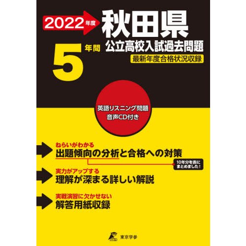 秋田県公立高校 2022年度 過去問5年分