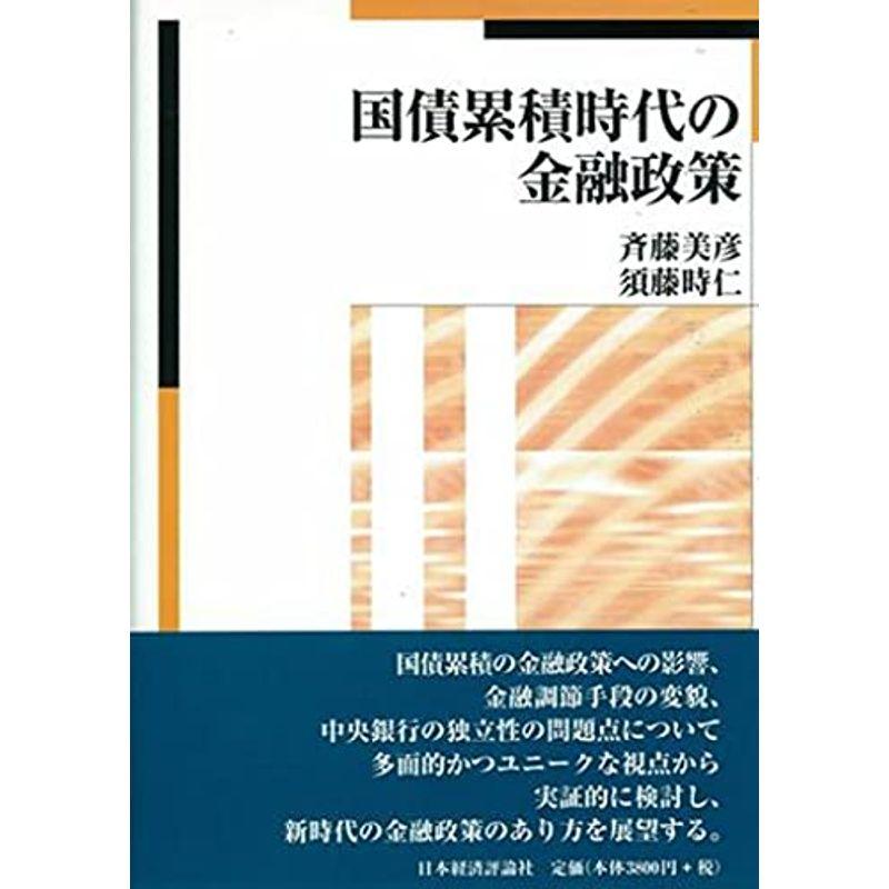 国債累積時代の金融政策