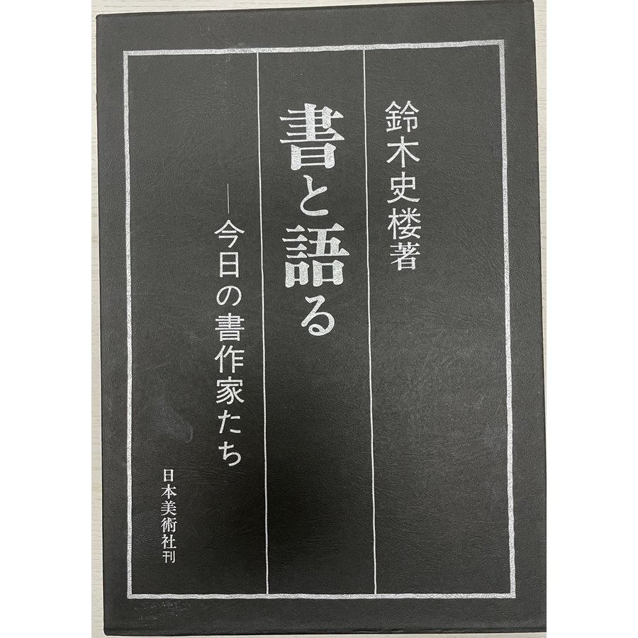 書と語る 今日の書作家たち