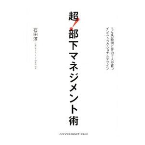 超！部下マネジメント術／石田淳