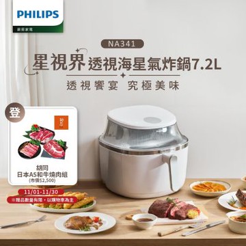 【Philips 飛利浦】星視界透視海星氣炸鍋7.2L(NA341/10)