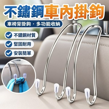 【免運】不鏽鋼汽車汽車座椅掛鉤椅背靠背多功能車內車載用品創意後排車掛NJK
