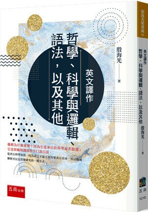 英文譯作：哲學、科學與邏輯、語法，以及其他 1/e 殷海光 2023 五南