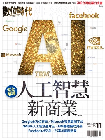 【電子書】數位時代 11月號/2016 第270期