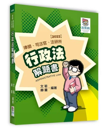 行政法解題書 4/e 文若、赫蔓 2022 高點文化事業有限公司(原:波斯納)