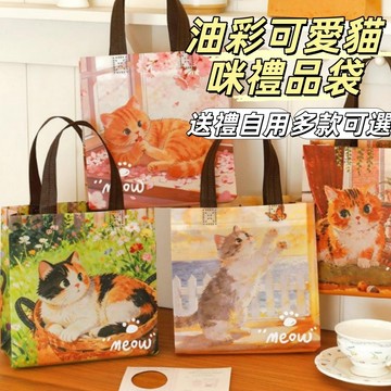 現貨24H出🔥油彩可愛貓咪禮品袋 貓貓手提袋 高顏值無紡布禮品袋 彩繪提袋 卡通手提袋 大容量伴手禮包裝袋 送禮包裝