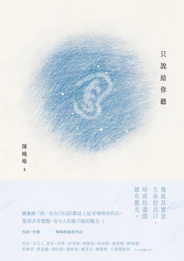 【電子書】只說給你聽