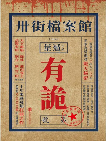 【電子書】卅街檔案館：有詭