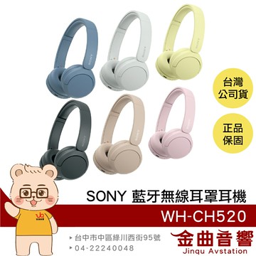 Sony 索尼 WH-CH520 高續航 免持通話 多點連線 輕量 無線 藍牙 耳罩式耳機 | 金曲音響