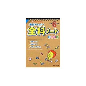 要点チェック 全科ノート 算国理社 小学6年生