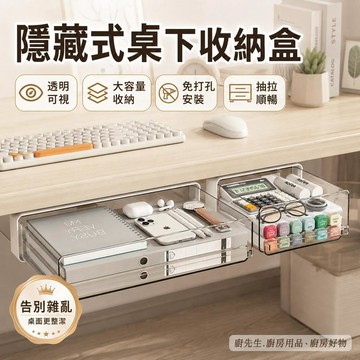 桌下收納盒 隱藏式透明抽屜 收納抽屜 桌面收納 文具收納 免打孔抽屜 置物盒 桌下抽屜 辦公室收納 透明收納盒 書桌收納