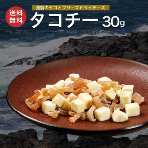 北海道産 タコチー 30g たこ頭 チーズ フリーズドライ タコ たこ 燻製 くんせい ミズダコ メール便 送料無料 珍味 おつまみ お取り寄せグ