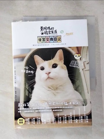 【書寶二手書T1／寵物_IEX】黃阿瑪的後宮生活-後宮交換日記_志銘.貍貓