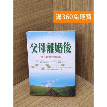 【雷根360免運】【送贈品】父母離婚後  #書斑多 #七成新【QDF762】