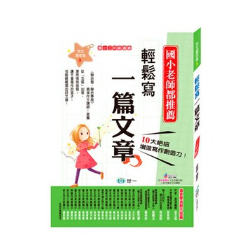 89 - 國小作文起步走3 - 輕鬆寫出文章(三年級適讀) BB0203