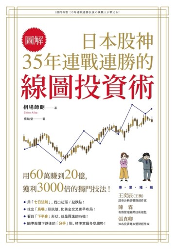 【圖解】日本股神35年連戰連勝的線圖投資術[二手書_良好]