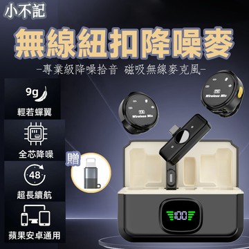 小不記 無線領夾麥 升級降噪 錄音收音麥克風 雙重降噪 主播直播 採訪 紐扣設計 長續航 迷你麥克風 一拖二領夾式麥克風
