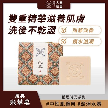 大春煉皂 經典米萃皂 稻埕時光系列 120g 身體沐浴皂 滋養美肌 甜郁粉香【iseecare】愛喜康嚴選 健康美一天