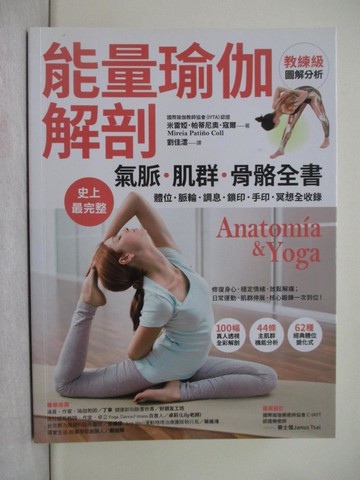 【書寶二手書T1／體育_Y2J】【能量瑜伽解剖】氣脈．肌群．骨骼全書：史上最完整！體位．脈輪．調息．鎖印．手印．冥想全收錄_米雷婭．帕蒂尼奧．寇爾, 劉佳澐