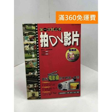 【雷根360免運】【送贈品】第一次拍DV影片就上手 #八成新 #七成新【Q-A1667】
