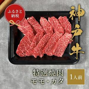 神戸牛焼肉　モモ／カタ　150ｇ