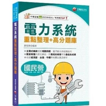 千華-建宏 2025 【清晰易懂的課文解說】電力系統重點整理+高分題庫 2B991141 9786263805637 <建宏書局>