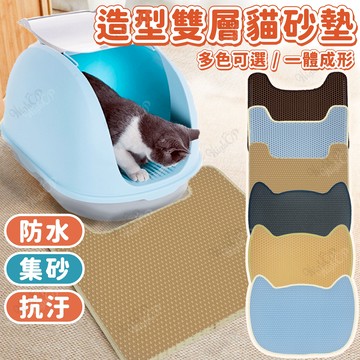 貓砂墊 雙層落砂墊 過濾貓砂 貓咪砂墊 防落砂 集砂墊 水洗貓踏墊 控砂墊 貓沙墊 防掉砂【331009】